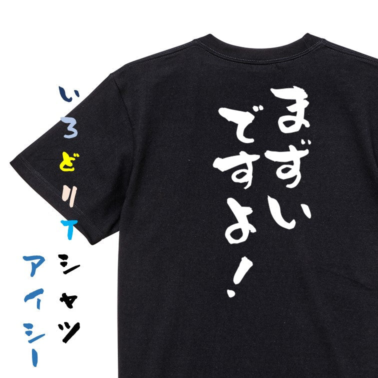 ネタ系半袖Tシャツ【まずいですよ!】おもしろTシャツ ネタTシャツ