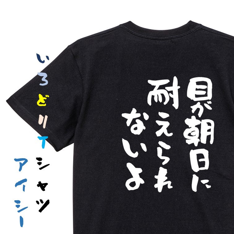 ハゲ系半袖Tシャツ【目が朝日に耐えられないよ】おもしろTシャツ ネタTシャツ