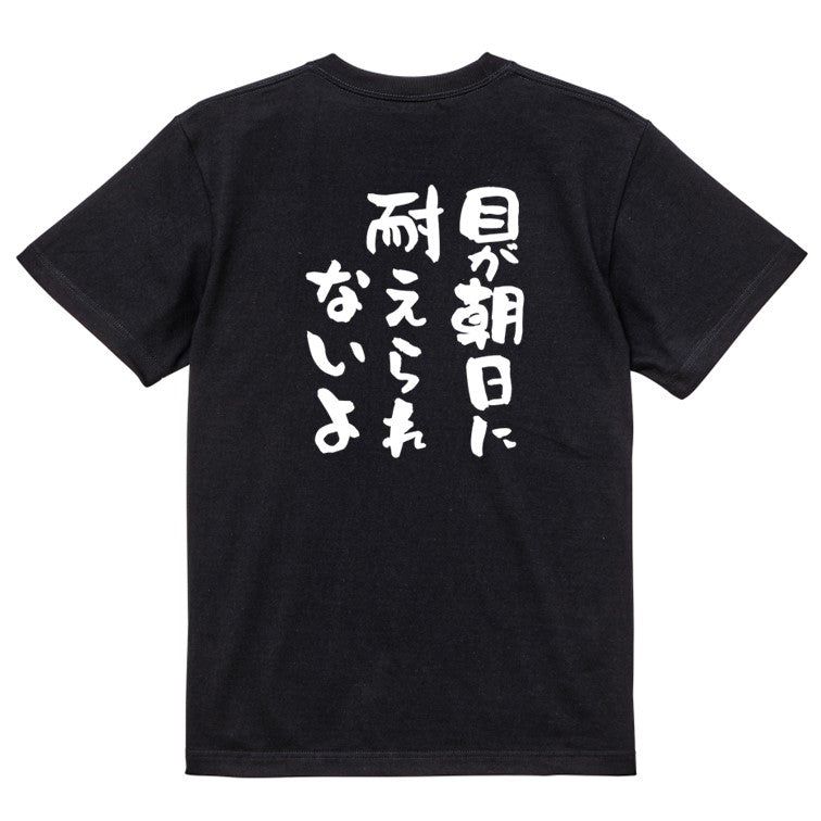 ハゲ系半袖Tシャツ【目が朝日に耐えられないよ】おもしろTシャツ ネタTシャツ