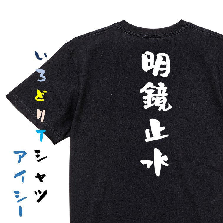 一言系半袖Tシャツ【明鏡止水】おもしろTシャツ ネタTシャツ