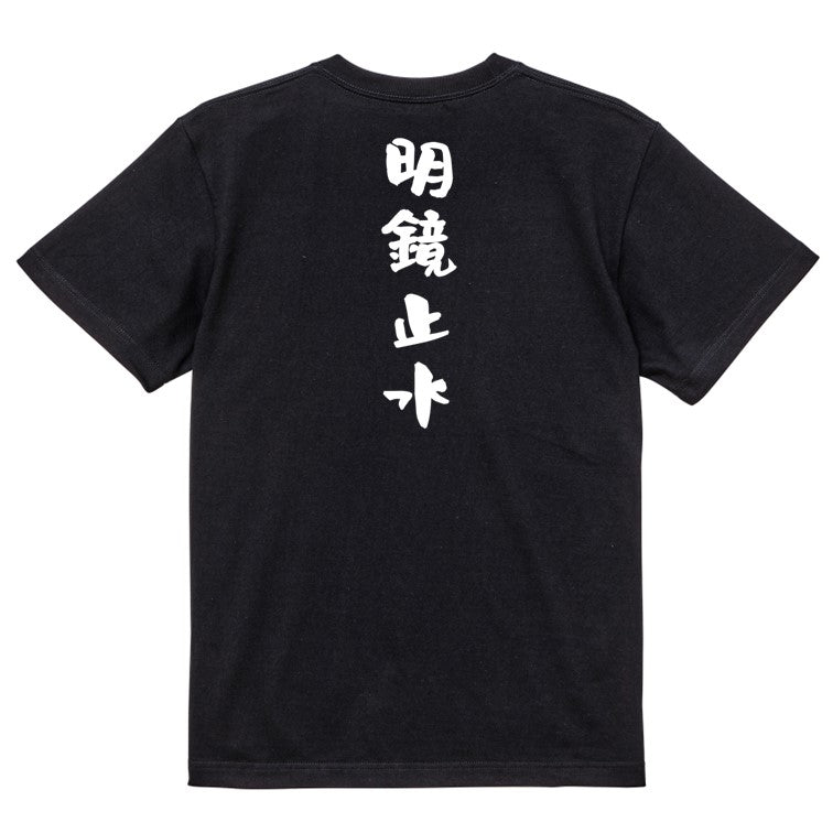 一言系半袖Tシャツ【明鏡止水】おもしろTシャツ ネタTシャツ