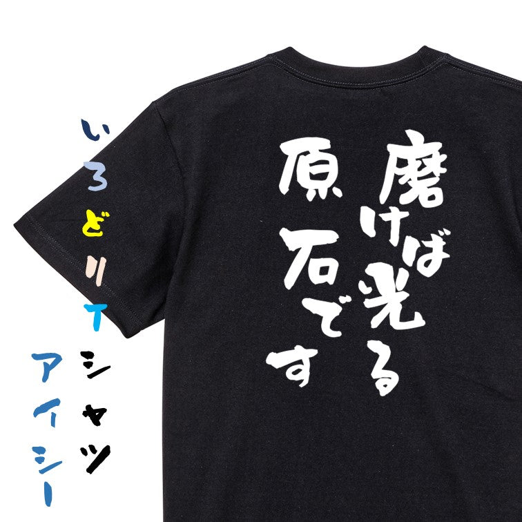 ポジティブ系半袖Tシャツ【磨けば光る原石です】おもしろTシャツ　ネタTシャツ