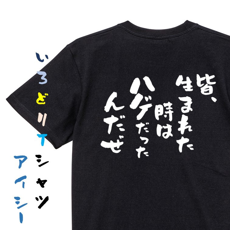 ハゲ系半袖Tシャツ【皆、生まれた時はハゲだったんだぜ】おもしろTシャツ ネタTシャツ