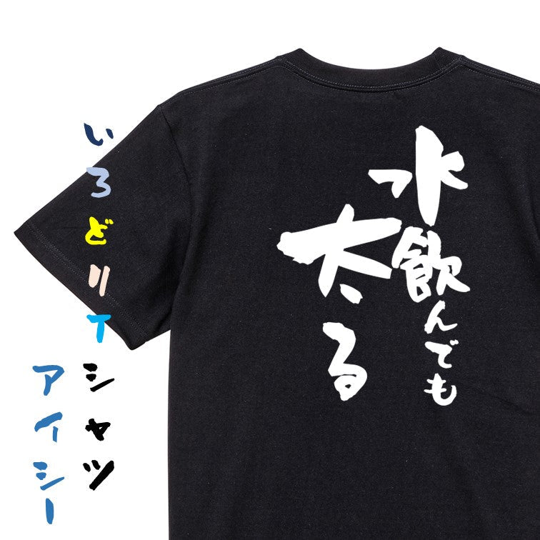 デブ系半袖Tシャツ【水飲んでも太る】おもしろTシャツ ネタTシャツ