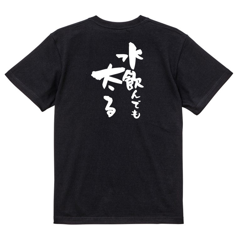 デブ系半袖Tシャツ【水飲んでも太る】おもしろTシャツ ネタTシャツ