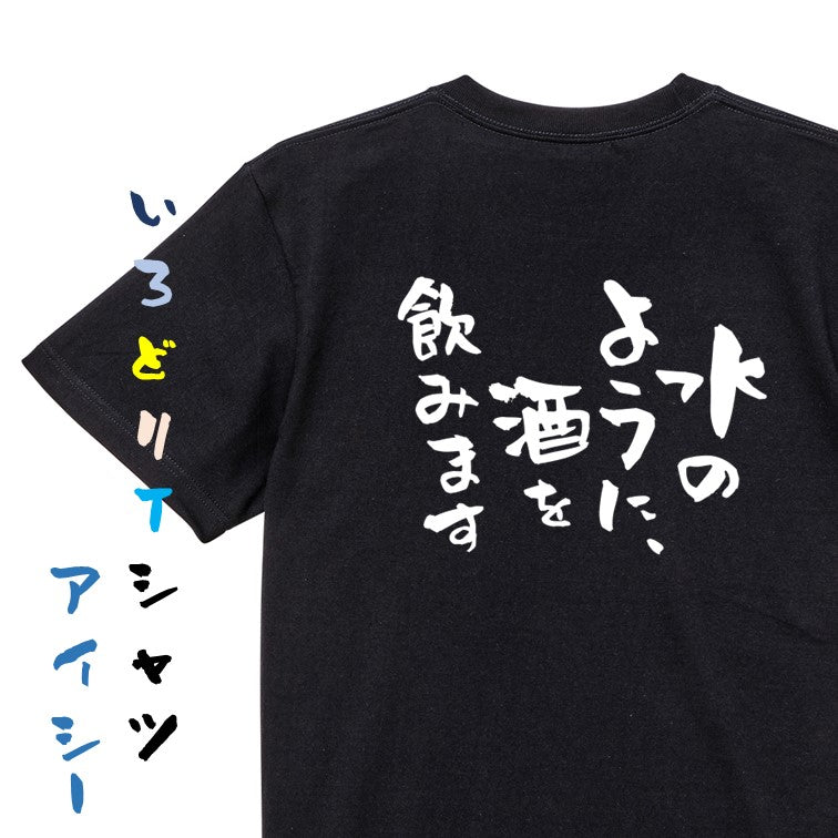 酒飲み系半袖Tシャツ【水のように、酒を飲みます】おもしろTシャツ ネタTシャツ