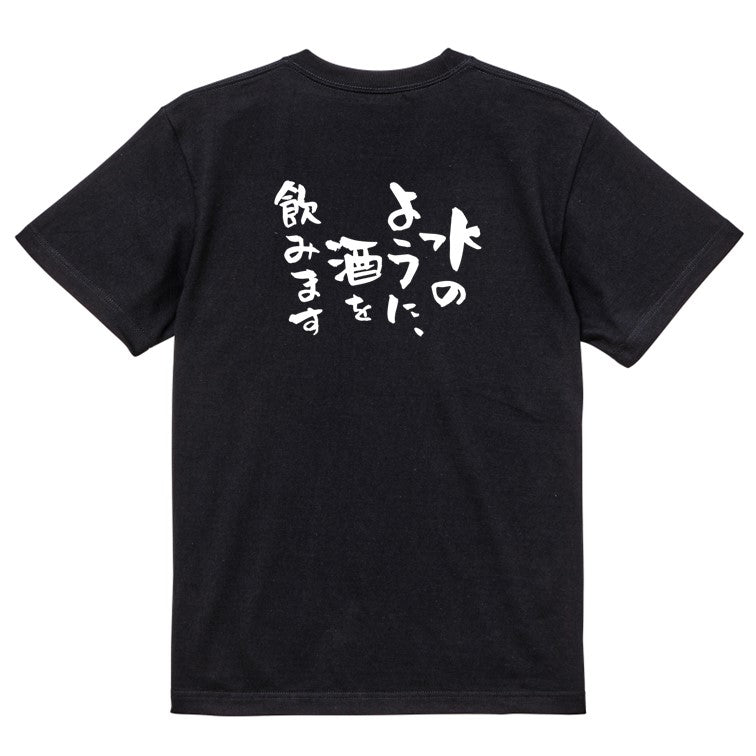 酒飲み系半袖Tシャツ【水のように、酒を飲みます】おもしろTシャツ ネタTシャツ