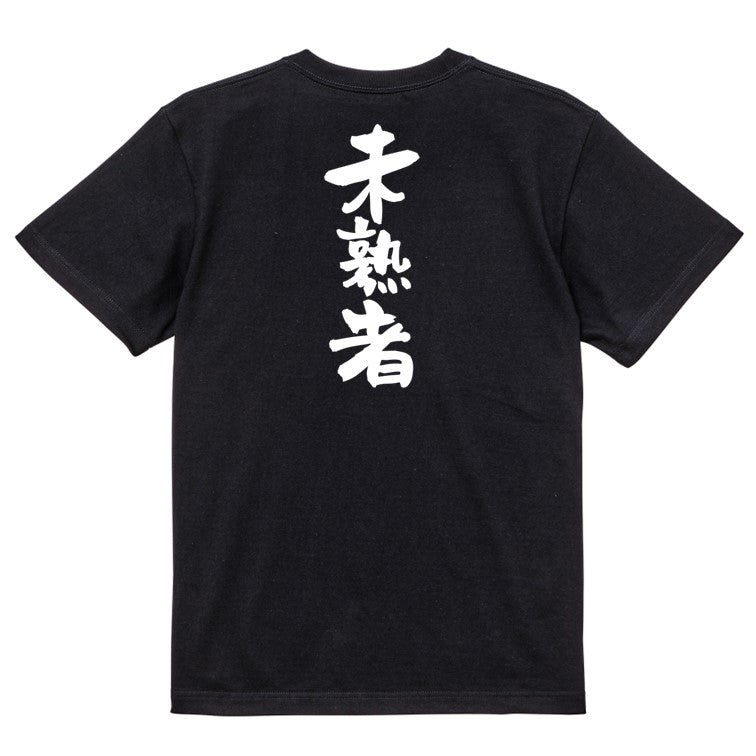 脱力系半袖Tシャツ【未熟者】おもしろTシャツ ネタTシャツ