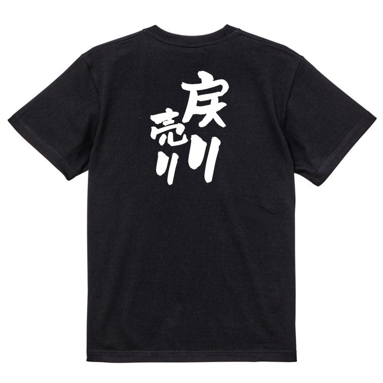 ギャンブル系半袖Tシャツ【戻り売り】おもしろTシャツ ネタTシャツ