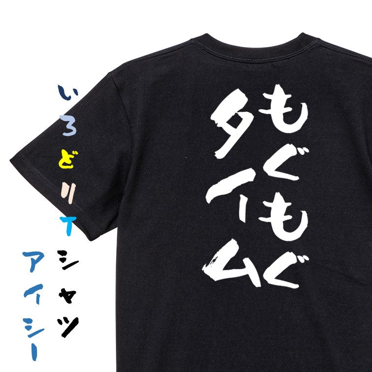 ネタ系半袖Tシャツ【もぐもぐタイム】おもしろTシャツ ネタTシャツ