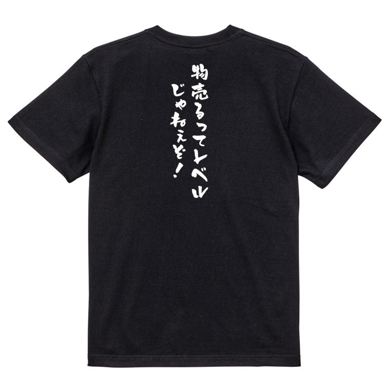 ネタ系半袖Tシャツ【物売るってレベルじゃねぇぞ!】おもしろTシャツ ネタTシャツ