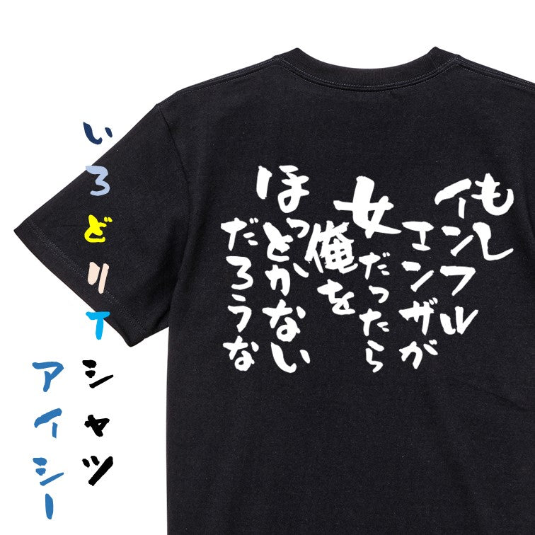 病気系半袖Tシャツ【もしインフルエンザが女だったら俺をほっとかないだろうな】おもしろTシャツ ネタTシャツ