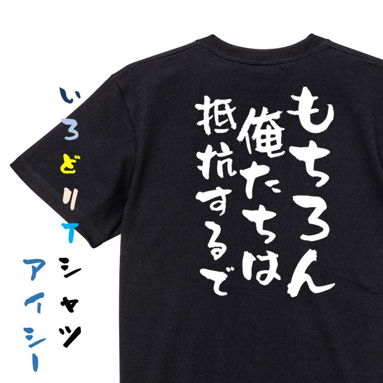 ネタ系半袖Tシャツ【もちろん俺たちは抵抗するで】おもしろTシャツ ネタTシャツ
