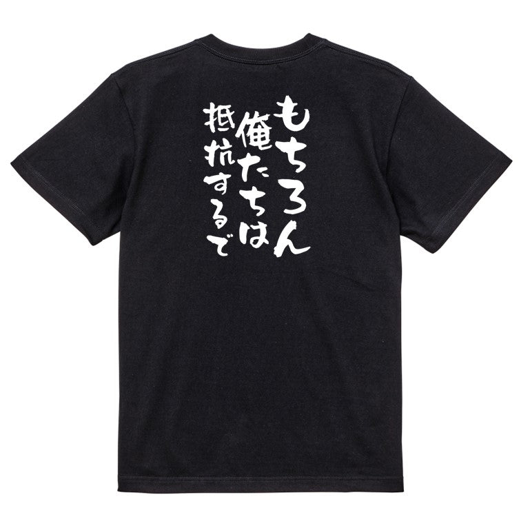ネタ系半袖Tシャツ【もちろん俺たちは抵抗するで】おもしろTシャツ ネタTシャツ