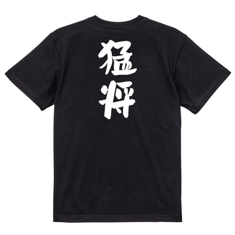 歴史系半袖Tシャツ【猛将】おもしろTシャツ ネタTシャツ