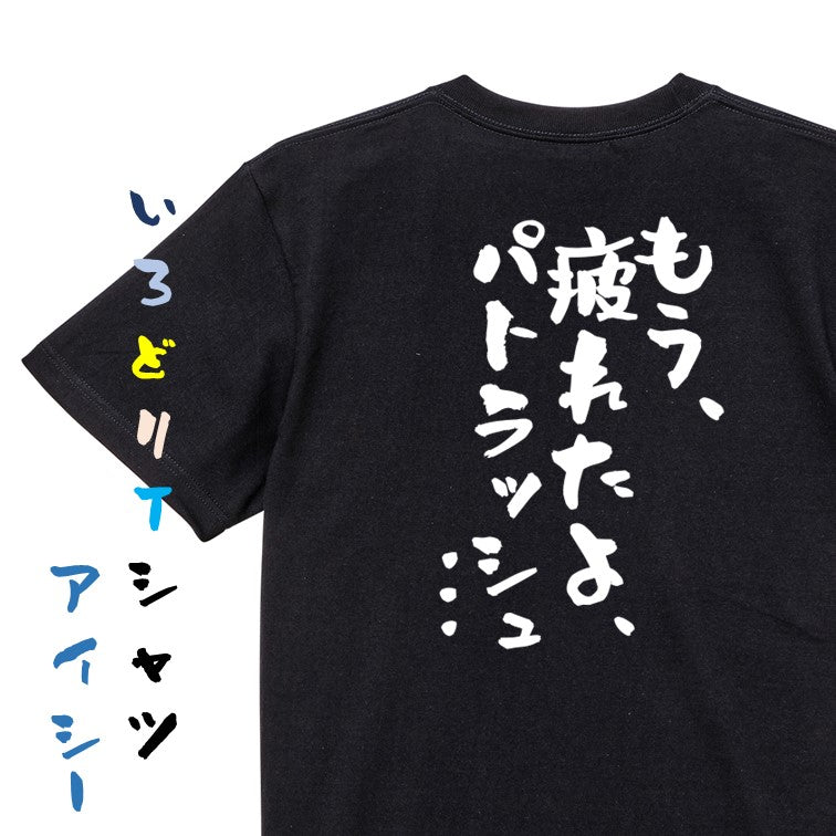 アニメ名言系半袖Tシャツ【もう、疲れたよ、パトラッシュ…】おもしろTシャツ ネタTシャツ