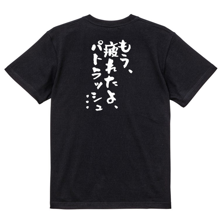 アニメ名言系半袖Tシャツ【もう、疲れたよ、パトラッシュ…】おもしろTシャツ ネタTシャツ