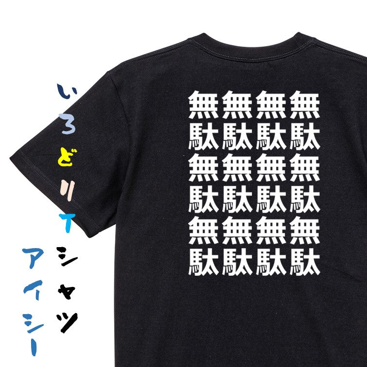 アニメ名言系半袖Tシャツ【無駄無駄無駄無駄】おもしろTシャツ ネタTシャツ