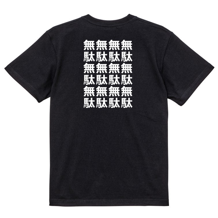 アニメ名言系半袖Tシャツ【無駄無駄無駄無駄】おもしろTシャツ ネタTシャツ