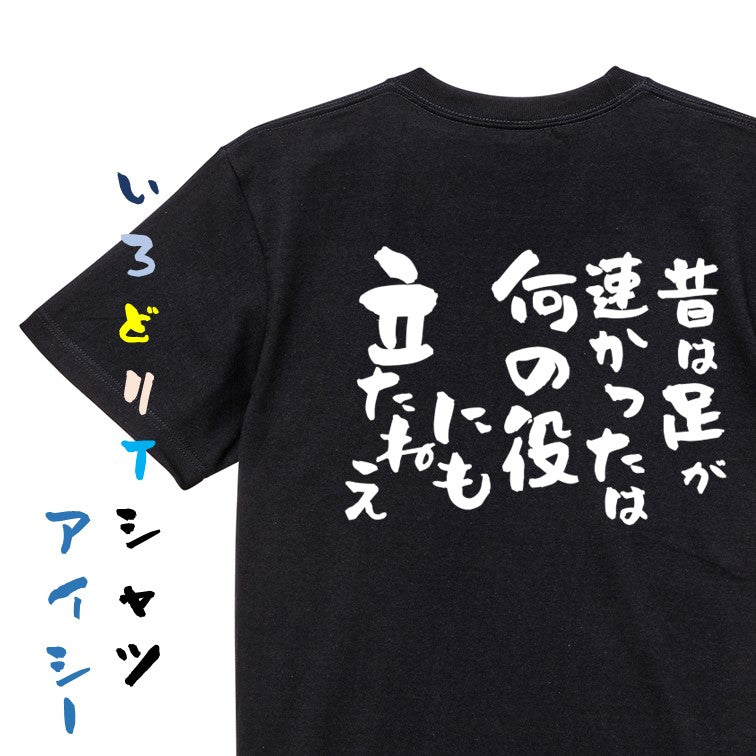 名言系半袖Tシャツ【昔は足が速かったは何の役にも立たねえ】おもしろTシャツ ネタTシャツ