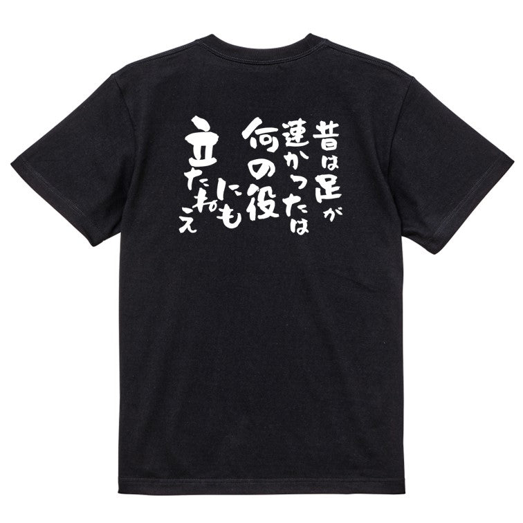 名言系半袖Tシャツ【昔は足が速かったは何の役にも立たねえ】おもしろTシャツ ネタTシャツ