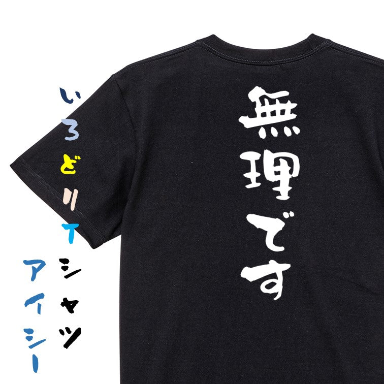 脱力系半袖Tシャツ【無理です】おもしろTシャツ　ネタTシャツ