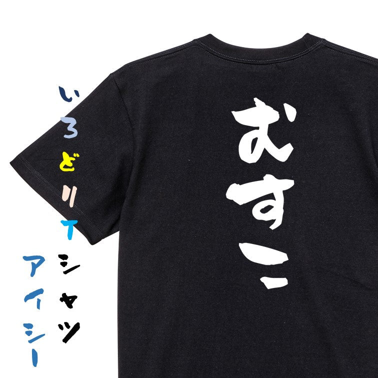 家族系半袖Tシャツ【むすこ】おもしろTシャツ ネタTシャツ