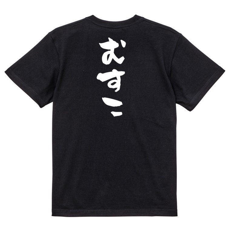 家族系半袖Tシャツ【むすこ】おもしろTシャツ ネタTシャツ