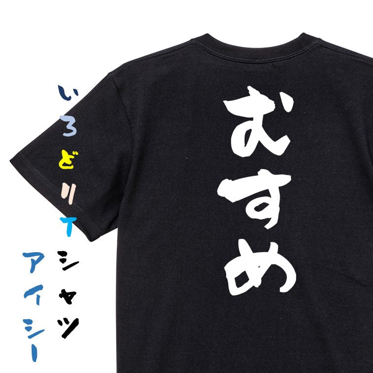 家族系半袖Tシャツ【むすめ】おもしろTシャツ ネタTシャツ