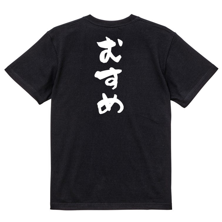家族系半袖Tシャツ【むすめ】おもしろTシャツ ネタTシャツ