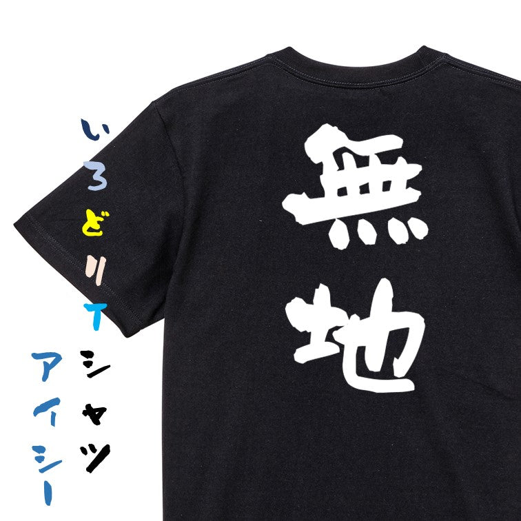 ネタ系半袖Tシャツ【無地】おもしろTシャツ ネタTシャツ