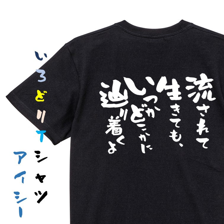 名言系半袖Tシャツ【流されて生きても、いつかどこかに辿り着くよ】おもしろTシャツ ネタTシャツ