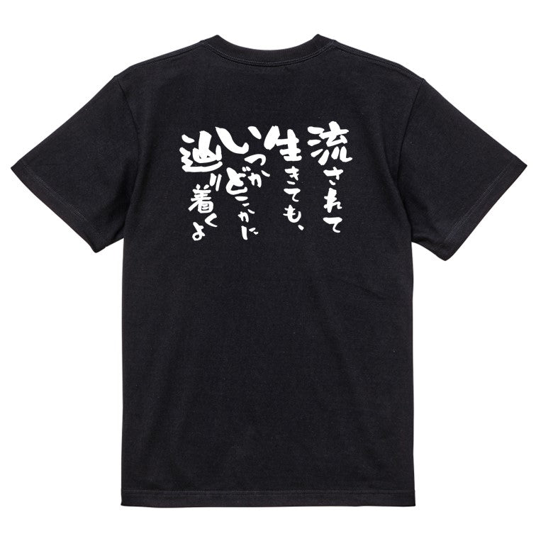 名言系半袖Tシャツ【流されて生きても、いつかどこかに辿り着くよ】おもしろTシャツ ネタTシャツ