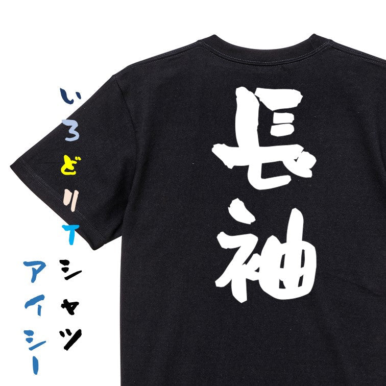 ネタ系半袖Tシャツ【長袖】おもしろTシャツ ネタTシャツ