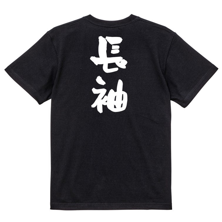 ネタ系半袖Tシャツ【長袖】おもしろTシャツ ネタTシャツ
