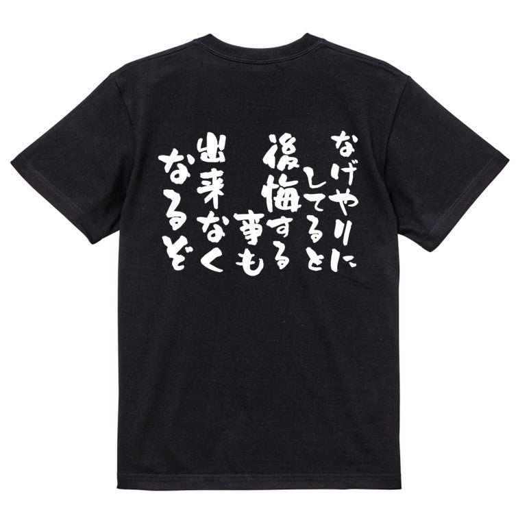 勉強系半袖Tシャツ【なげやりにしてると後悔する事も出来なくなるぞ】おもしろTシャツ ネタTシャツ