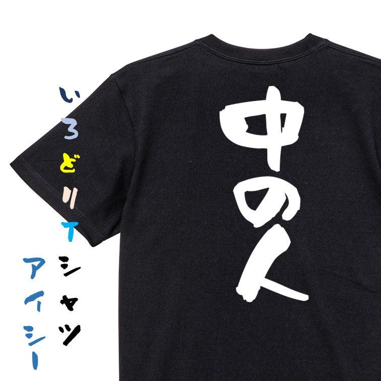 オタク系半袖Tシャツ【中の人】おもしろTシャツ ネタTシャツ