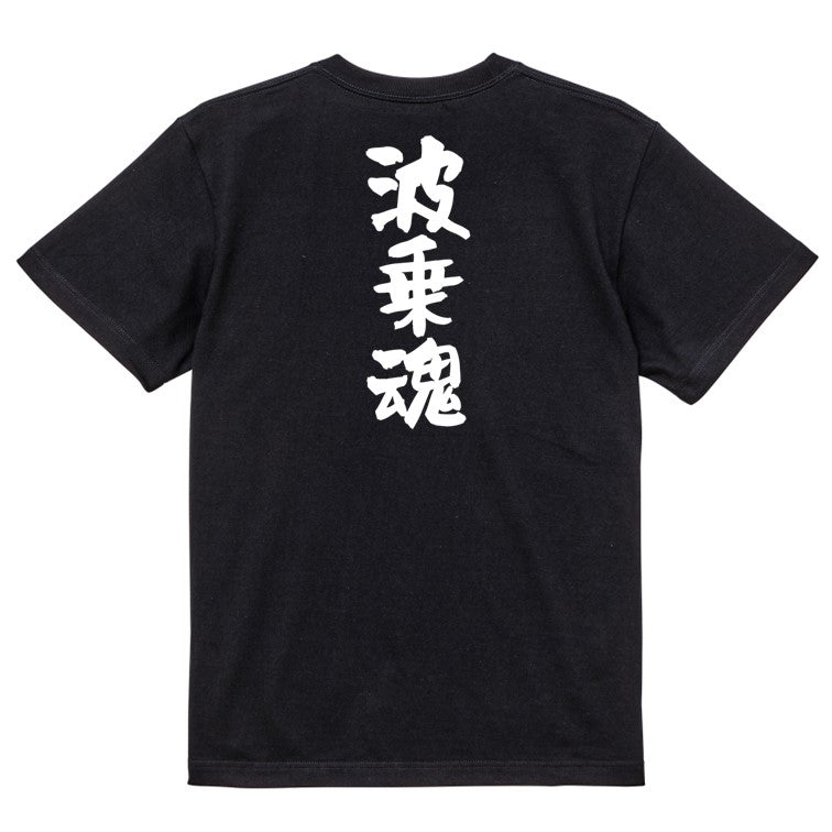 部活系半袖Tシャツ【波乗魂】おもしろTシャツ ネタTシャツ