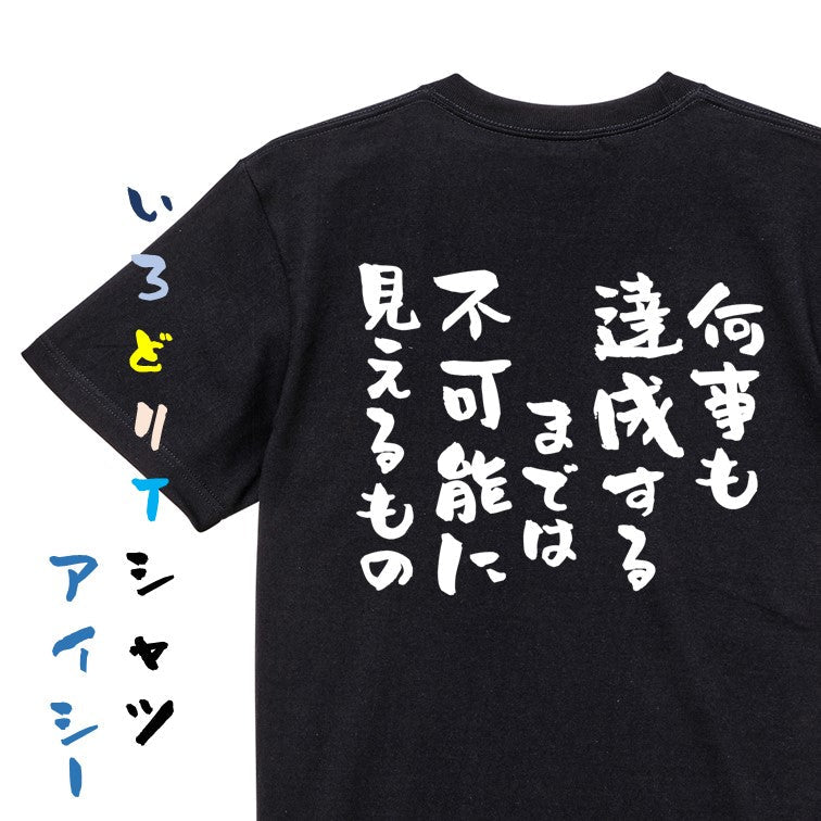 勉強系半袖Tシャツ【何事も達成するまでは不可能に見えるもの】おもしろTシャツ ネタTシャツ