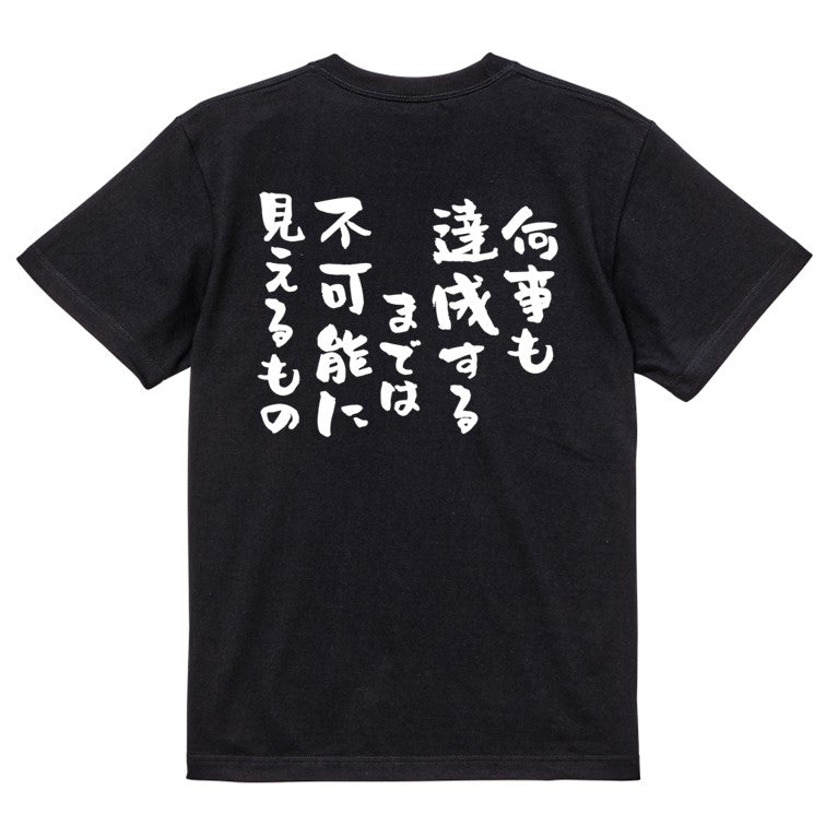 勉強系半袖Tシャツ【何事も達成するまでは不可能に見えるもの】おもしろTシャツ ネタTシャツ