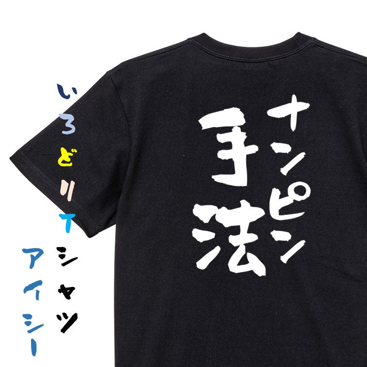 ギャンブル系半袖Tシャツ【ナンピン手法】おもしろTシャツ ネタTシャツ