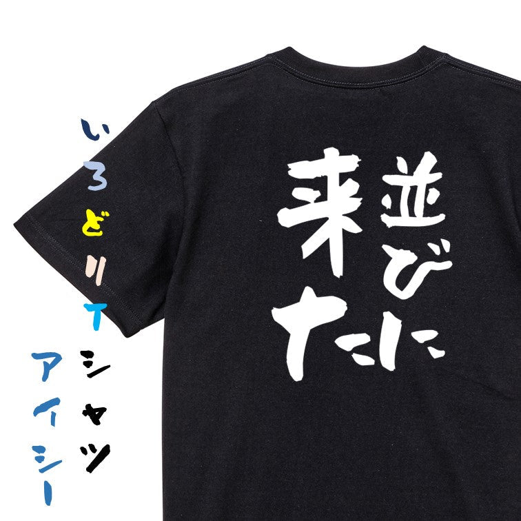 夢の国系半袖Tシャツ【並びに来た】おもしろTシャツ ネタTシャツ