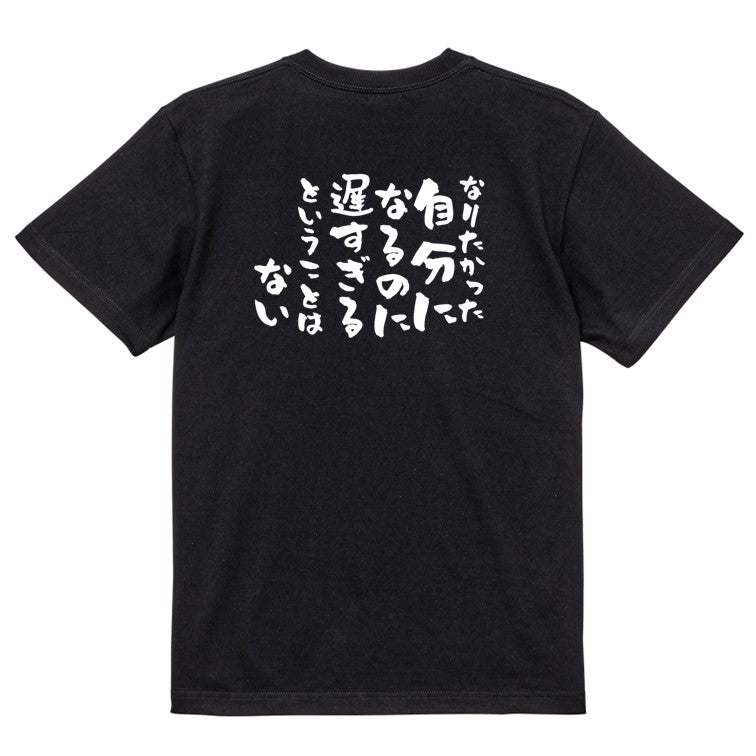 名言系半袖Tシャツ【なりたかった自分になるのに遅すぎるということはない】おもしろTシャツ ネタTシャツ