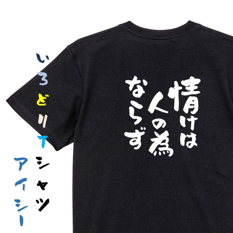 一言系半袖Tシャツ【情けは人の為ならず】おもしろTシャツ ネタTシャツ