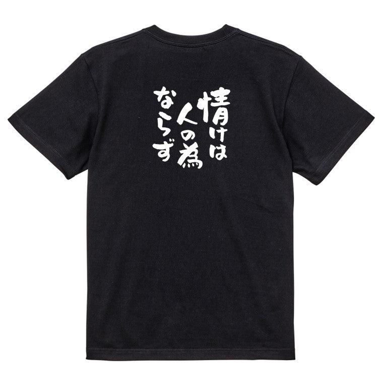 一言系半袖Tシャツ【情けは人の為ならず】おもしろTシャツ ネタTシャツ