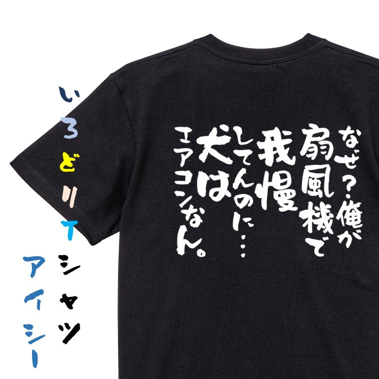動物系半袖Tシャツ【なぜ?俺が扇風機で我慢してんのに…犬はエアコンなん。】おもしろTシャツ ネタTシャツ