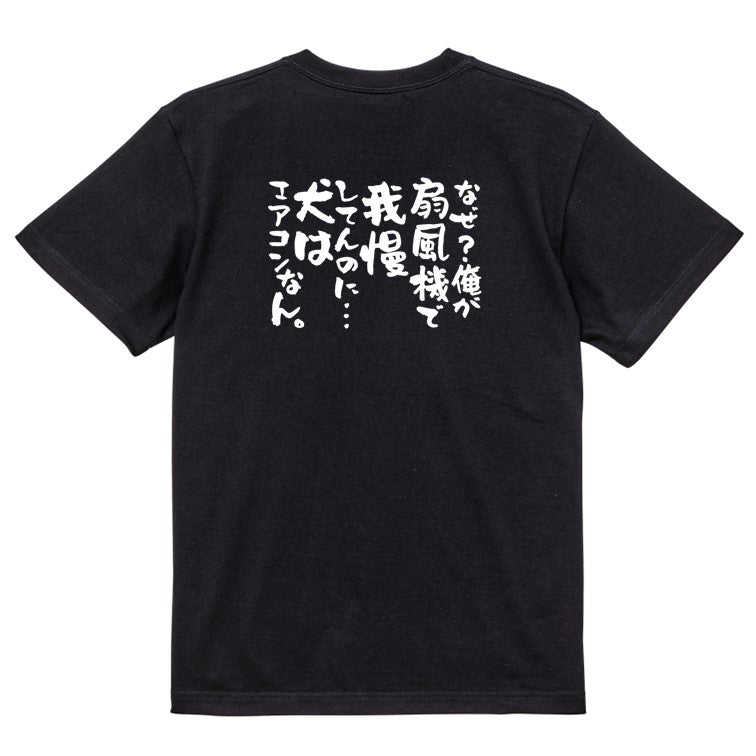 動物系半袖Tシャツ【なぜ?俺が扇風機で我慢してんのに…犬はエアコンなん。】おもしろTシャツ ネタTシャツ