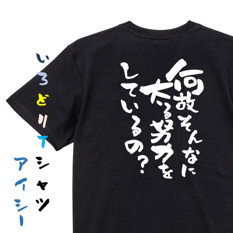 デブ系半袖Tシャツ【何故そんなに太る努力をしているの?】おもしろTシャツ ネタTシャツ