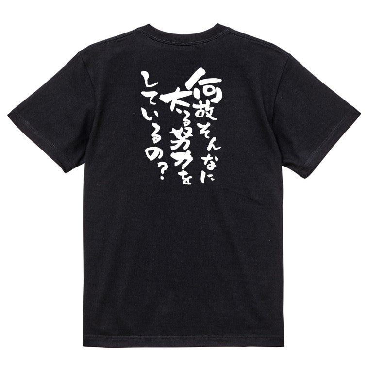 デブ系半袖Tシャツ【何故そんなに太る努力をしているの?】おもしろTシャツ ネタTシャツ