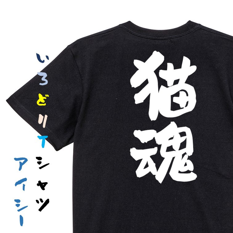 動物系半袖Tシャツ【猫魂】おもしろTシャツ ネタTシャツ